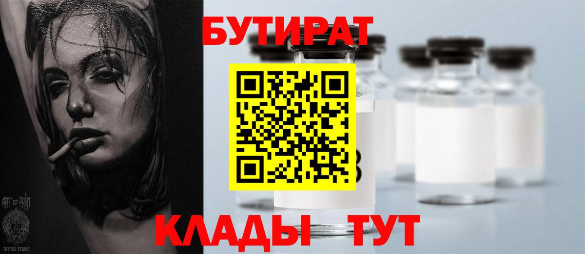Отрадное  Бутират 99%  Бутират  Вход с VPN 